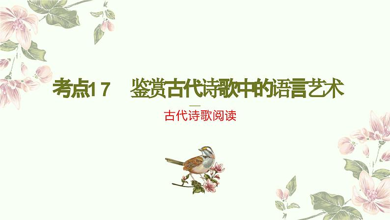 考点17  鉴赏古代诗歌中的语言艺术（PPT）-2023年高考语文二轮复习讲练测（新高考）第1页