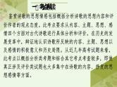 考点19  鉴赏古代诗歌中的思想感情（PPT）-2023年高考语文二轮复习讲练测（新高考）