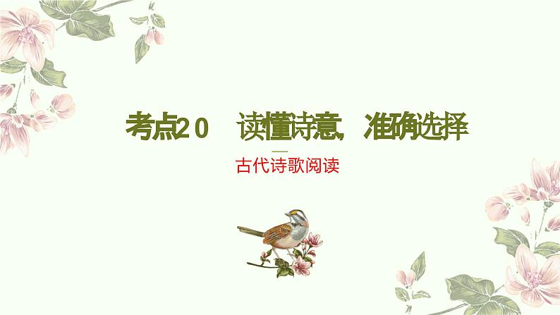 考点20 鉴赏古代诗歌之选择题（PPT）-2023年高考语文二轮复习讲练测（新高考）第1页