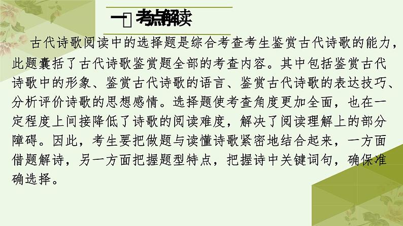 考点20 鉴赏古代诗歌之选择题（PPT）-2023年高考语文二轮复习讲练测（新高考）第2页