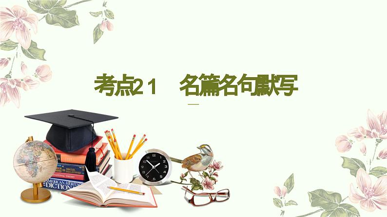 考点21 名篇名句默写（PPT）-2023年高考语文二轮复习讲练测（新高考）01