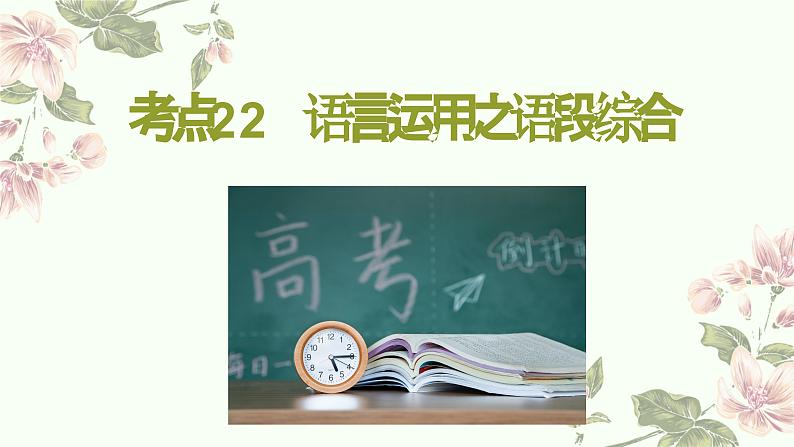 考点22  语言运用之语段综合（PPT）-2023年高考语文二轮复习讲练测（新高考）第1页