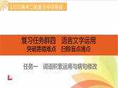 任务1 突破易错难点，词语积累运用与病句修改-2023年高考语文二轮复习专项突破技巧讲练（全国通用）课件PPT
