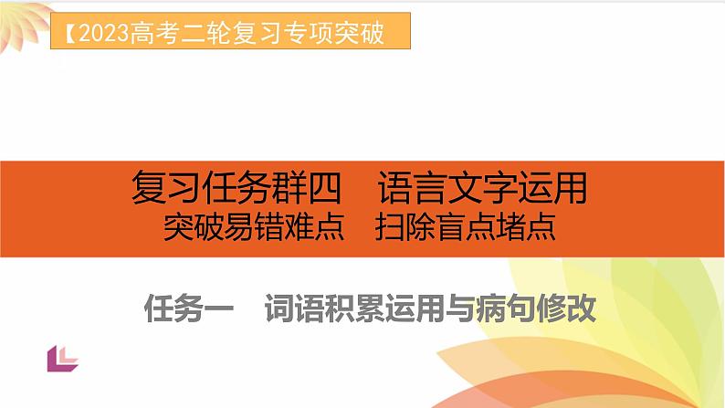 任务1 突破易错难点，词语积累运用与病句修改-2023年高考语文二轮复习专项突破技巧讲练（全国通用）课件PPT01