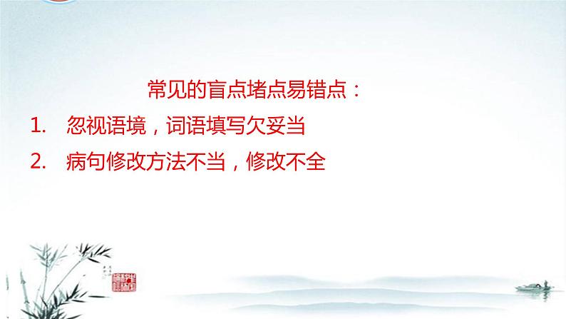 任务1 突破易错难点，词语积累运用与病句修改-2023年高考语文二轮复习专项突破技巧讲练（全国通用）课件PPT02