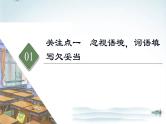 任务1 突破易错难点，词语积累运用与病句修改-2023年高考语文二轮复习专项突破技巧讲练（全国通用）课件PPT