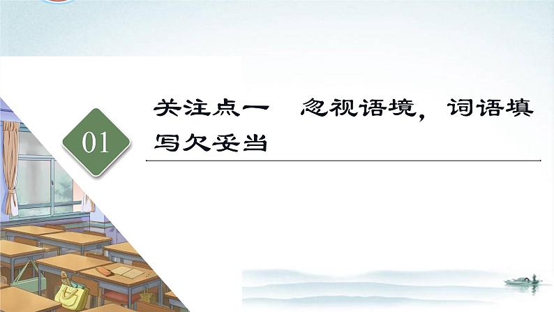 任务1 突破易错难点，词语积累运用与病句修改-2023年高考语文二轮复习专项突破技巧讲练（全国通用）课件PPT05