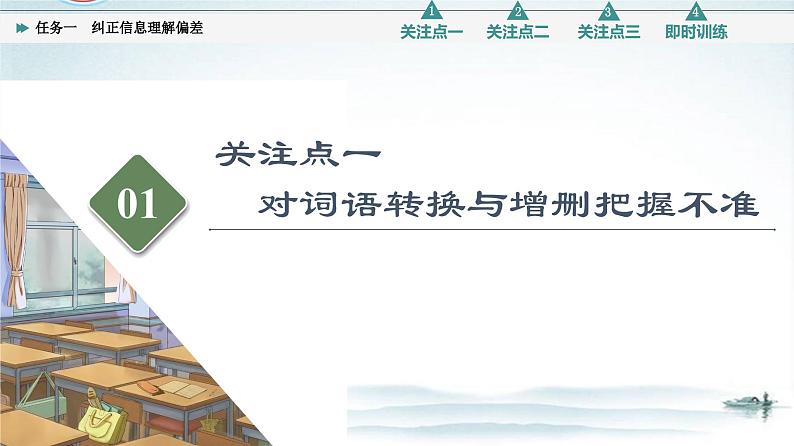 任务1 突破易错难点，纠正信息理解偏差-2023年高考语文二轮复习专项突破技巧讲练（全国通用）课件PPT第4页