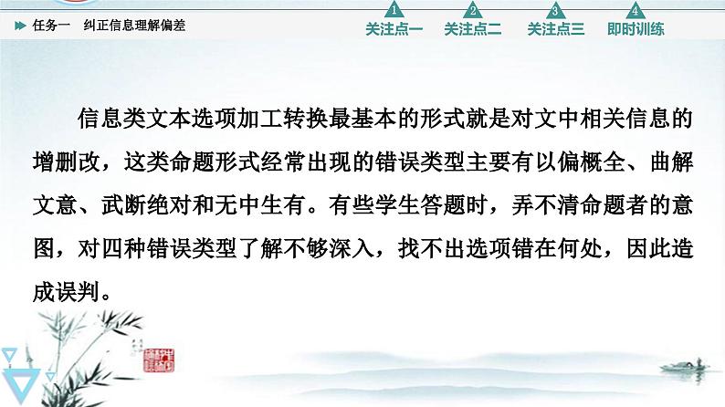 任务1 突破易错难点，纠正信息理解偏差-2023年高考语文二轮复习专项突破技巧讲练（全国通用）课件PPT第5页