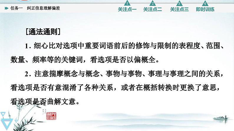 任务1 突破易错难点，纠正信息理解偏差-2023年高考语文二轮复习专项突破技巧讲练（全国通用）课件PPT第6页