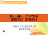 任务1 突破易错难点：文言文——精准理解文意，突破概述不准-2023年高考语文二轮复习专项突破技巧讲练（全国通用）课件PPT