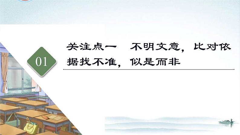 任务1 突破易错难点：文言文——精准理解文意，突破概述不准-2023年高考语文二轮复习专项突破技巧讲练（全国通用）课件PPT第4页