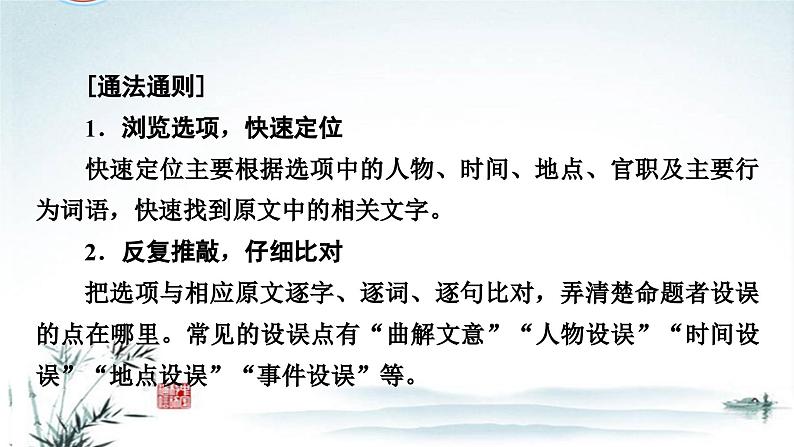 任务1 突破易错难点：文言文——精准理解文意，突破概述不准-2023年高考语文二轮复习专项突破技巧讲练（全国通用）课件PPT第6页