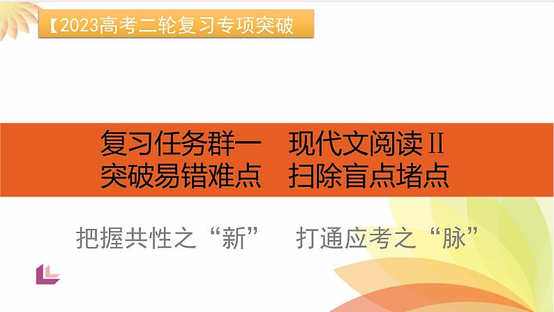 任务1突破易错难点小说——叙述特征判断不准，叙述效果分析不透-2023年高考语文二轮复习专项突破技巧讲练（全国通用）课件PPT第1页