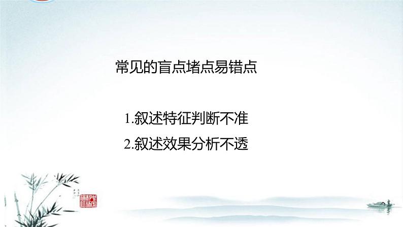 任务1突破易错难点小说——叙述特征判断不准，叙述效果分析不透-2023年高考语文二轮复习专项突破技巧讲练（全国通用）课件PPT第2页