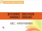 任务2 突破易错难点，补写句子与语句复位-2023年高考语文二轮复习专项突破技巧讲练（全国通用）课件PPT