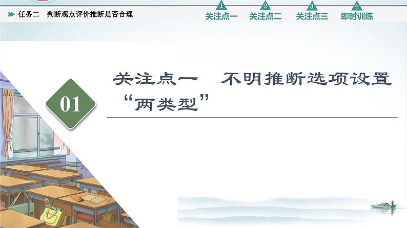 任务2 突破易错难点，判断观点评价推断是否合理-2023年高考语文二轮复习专项突破技巧讲练（全国通用）课件PPT04