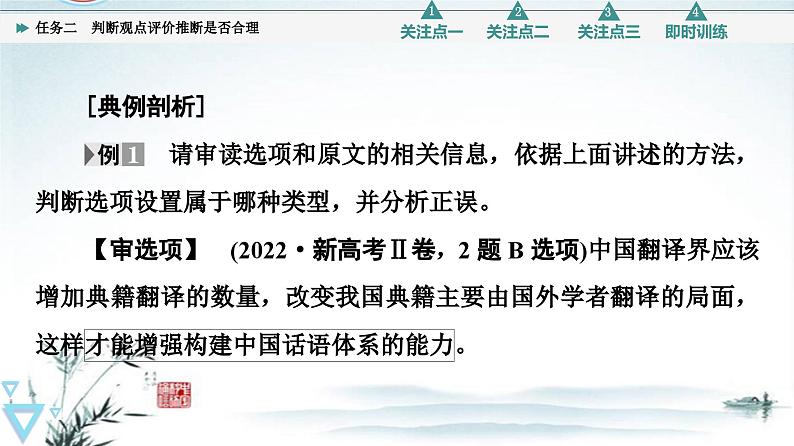 任务2 突破易错难点，判断观点评价推断是否合理-2023年高考语文二轮复习专项突破技巧讲练（全国通用）课件PPT07