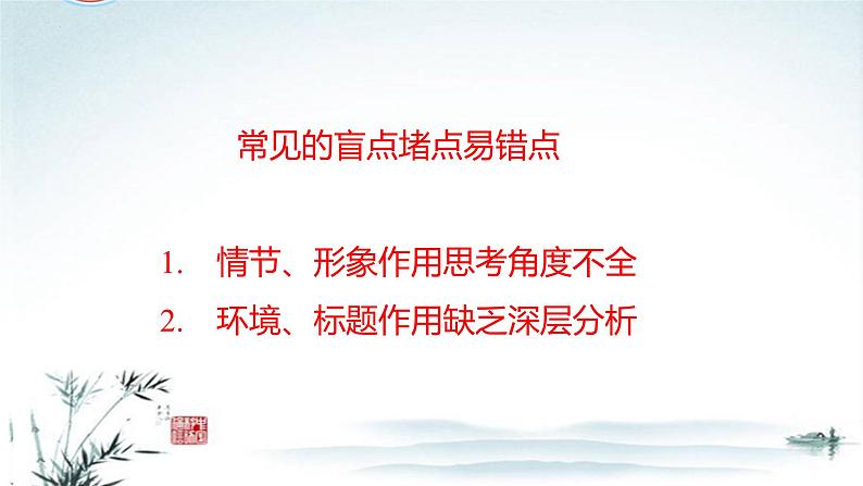 任务2 突破易错难点：小说——作用题思考角度不全，缺乏深层分析-2023年高考语文二轮复习专项突破技巧讲练（全国通用）课件PPT第2页