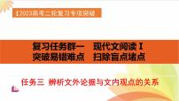 任务3 突破易错难点，辨析文外论据与文内观点的关系-2023年高考语文二轮复习专项突破技巧讲练（全国通用）课件PPT