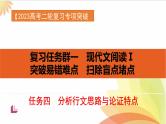 任务4 突破易错难点，分析行文思路与论证特点-2023年高考语文二轮复习专项突破技巧讲练（全国通用）课件PPT