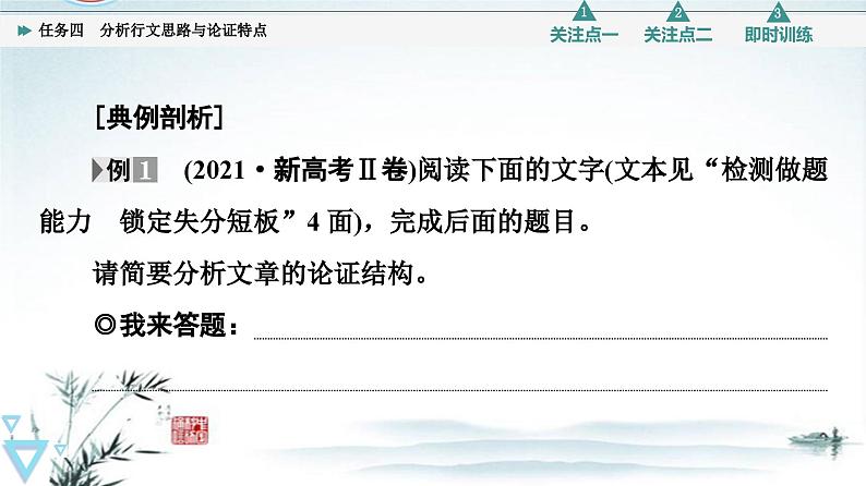 任务4 突破易错难点，分析行文思路与论证特点-2023年高考语文二轮复习专项突破技巧讲练（全国通用）课件PPT08