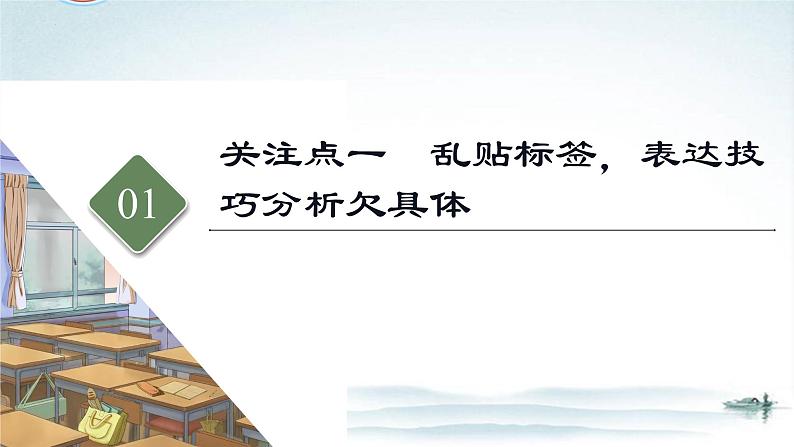 任务4 突破易错难点：古代诗歌——“三处提醒”来纠偏，突破鉴赏评价类题目-2023年高考语文二轮复习专项突破技巧讲练（全国通用）课件PPT第5页