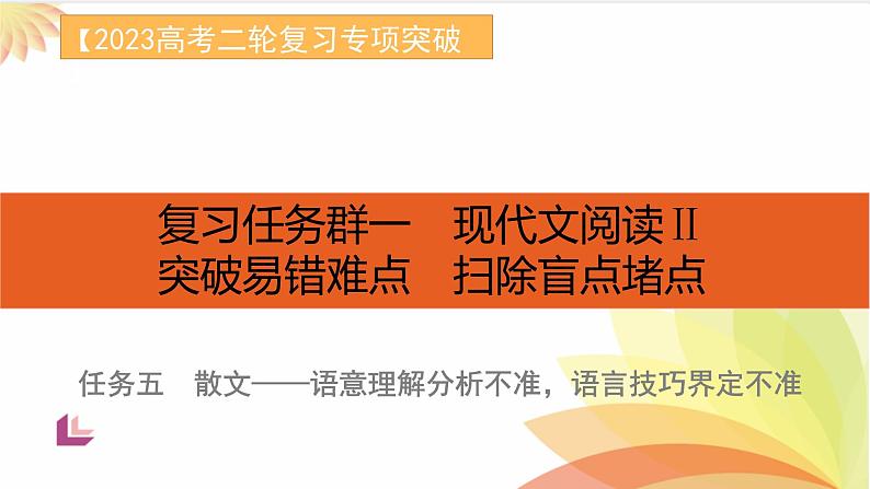 任务5 突破易错难点：散文——语意理解分析不准，语言技巧界定不准-2023年高考语文二轮复习专项突破技巧讲练（全国通用）课件PPT第1页