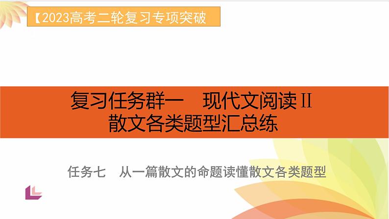 任务7 散文各类题型汇总：从一篇散文的命题读懂散文各类题型-2023年高考语文二轮复习专项突破技巧讲练（全国通用）课件PPT01