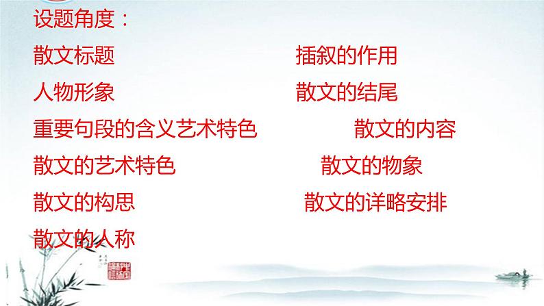 任务7 散文各类题型汇总：从一篇散文的命题读懂散文各类题型-2023年高考语文二轮复习专项突破技巧讲练（全国通用）课件PPT02