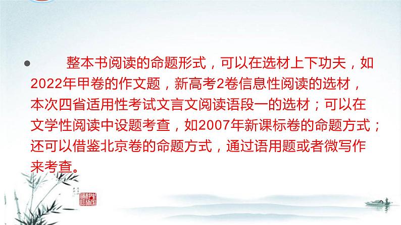 任务群五 整本书阅读 明确考试方向，提升阅读能力-2023年高考语文二轮复习专项突破技巧讲练（全国通用）课件PPT第3页