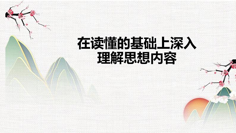 专题01  读懂诗词，准确理解诗词内容- 冲刺2023年高考语文二轮复习核心考点逐项突破课件PPT01