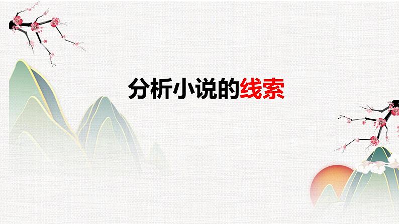 专题01  小说线索- 冲刺2023年高考语文二轮复习核心考点逐项突破课件PPT01