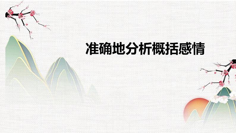 专题02  准确地分析概括感情-冲刺2023年高考语文二轮复习核心考点逐项突破课件PPT第1页