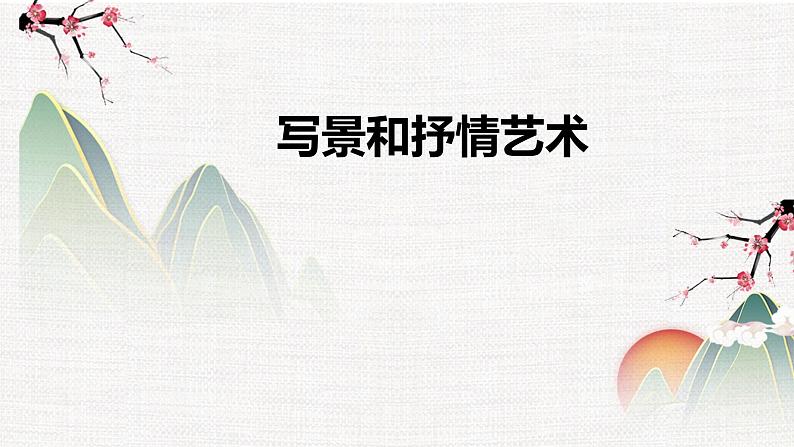 专题03  赏析写景和抒情艺术- 冲刺2023年高考语文二轮复习核心考点逐项突破课件PPT第1页