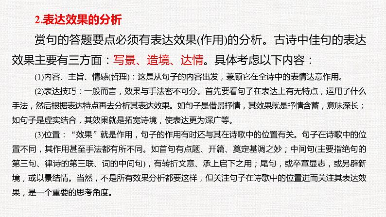 专题03  赏析写景和抒情艺术- 冲刺2023年高考语文二轮复习核心考点逐项突破课件PPT第6页