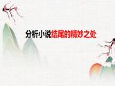 专题02  小说结尾- 冲刺2023年高考语文二轮复习核心考点逐项突破课件PPT