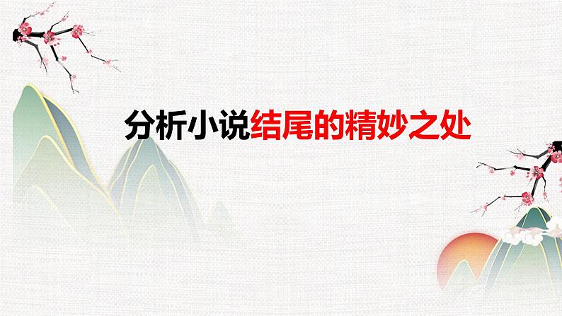 专题02  小说结尾- 冲刺2023年高考语文二轮复习核心考点逐项突破课件PPT第1页