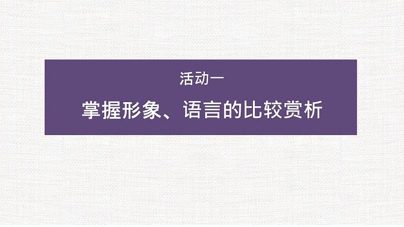 专题04  对比鉴赏- 冲刺2023年高考语文二轮复习核心考点逐项突破课件PPT第4页