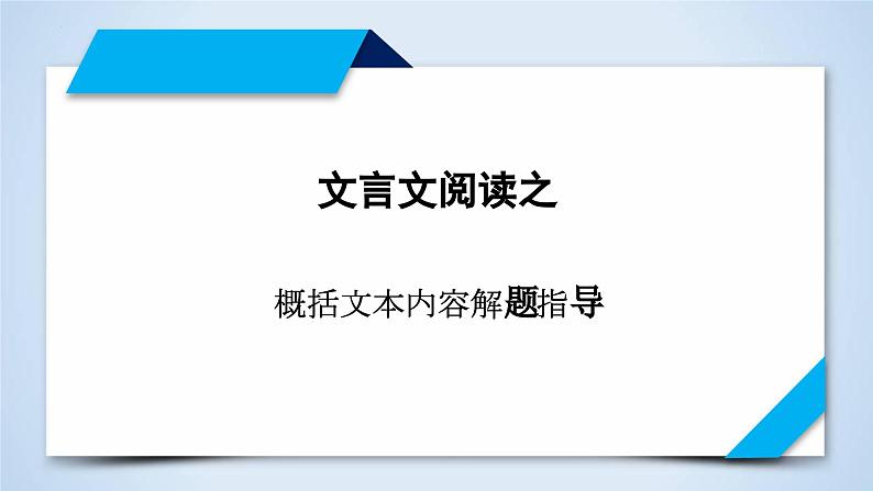 专题07 文言文概括文本内容解题指导-2023年高考二轮复习专题精讲精练课件PPT01