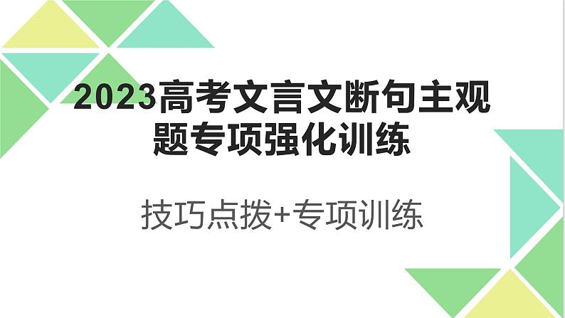 2023年高考文言文断句主观题专项强化训练-2023年高考语文二轮复习专项突破技巧讲练（全国通用）解析版课件PPT第1页