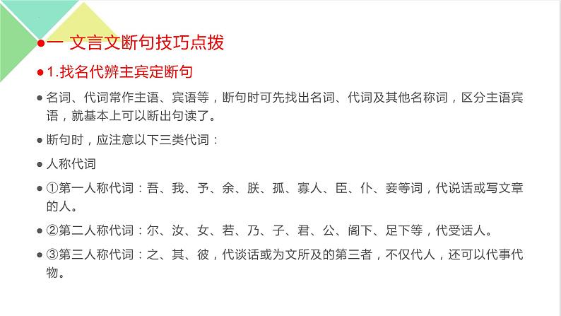 2023年高考文言文断句主观题专项强化训练-2023年高考语文二轮复习专项突破技巧讲练（全国通用）解析版课件PPT第2页