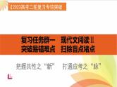 把握共性之新，打通应考之脉-2023年高考语文二轮复习专项突破技巧讲练（全国通用）课件PPT