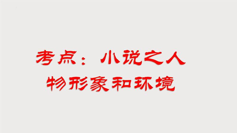 解密12  小说文本阅读（人物形象和情节）（课件）-【高频考点解密】2023年高考语文二轮复习课件+分层训练（全国通用）04