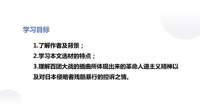 人教统编版高中语文选择性必修 选修上册 第一单元2.2 大战中的插曲 同步教学课件+练习03