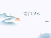 人教统编版高中语文选择性必修 选修上册 第二单元6.1 老子四章 同步教学课件+练习