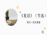 人教统编版高中语文选择性必修 选修上册 第三单元 9 复活 同步教学课件+练习