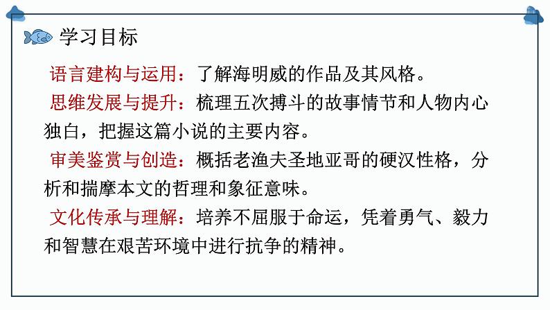 人教统编版高中语文选择性必修 选修上册 第三单元 10 老人与海 同步教学课件+练习03