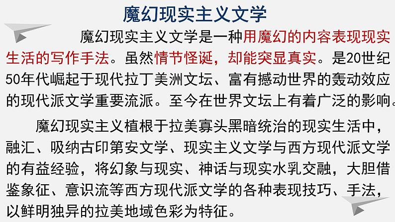 人教统编版高中语文选择性必修 选修上册 第三单元 11 百年孤独 同步教学课件+练习04