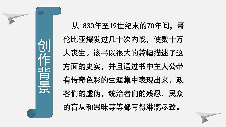 人教统编版高中语文选择性必修 选修上册 第三单元 11 百年孤独 同步教学课件+练习05